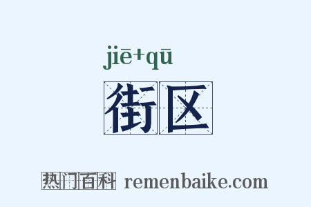 街区是什么意思的图片